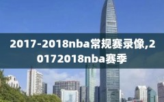 2017-2018nba常规赛录像,20172018nba赛季