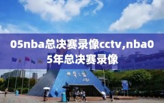 05nba总决赛录像cctv,nba05年总决赛录像