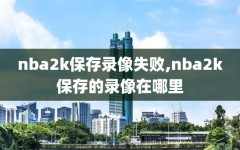 nba2k保存录像失败,nba2k保存的录像在哪里