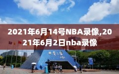 2021年6月14号NBA录像,2021年6月2日nba录像