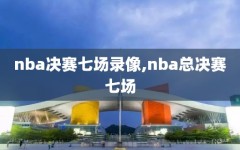 nba决赛七场录像,nba总决赛七场