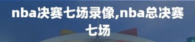 nba决赛七场录像,nba总决赛七场