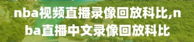 nba视频直播录像回放科比,nba直播中文录像回放科比