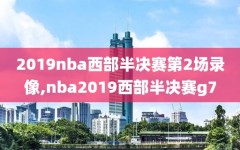 2019nba西部半决赛第2场录像,nba2019西部半决赛g7