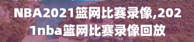 NBA2021篮网比赛录像,2021nba篮网比赛录像回放