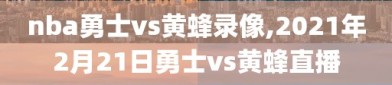 nba勇士vs黄蜂录像,2021年2月21日勇士vs黄蜂直播