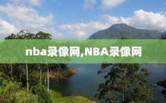 nba录像网,NBA录像网