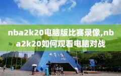 nba2k20电脑版比赛录像,nba2k20如何观看电脑对战