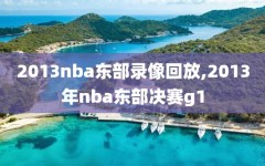 2013nba东部录像回放,2013年nba东部决赛g1