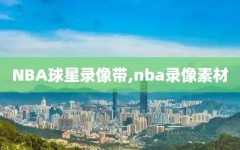 NBA球星录像带,nba录像素材