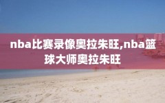 nba比赛录像奥拉朱旺,nba篮球大师奥拉朱旺