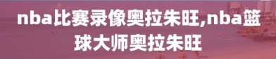 nba比赛录像奥拉朱旺,nba篮球大师奥拉朱旺