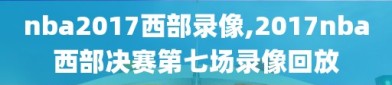 nba2017西部录像,2017nba西部决赛第七场录像回放