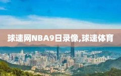 球速网NBA9日录像,球速体育