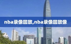 nba录像回放,nba录像回放像