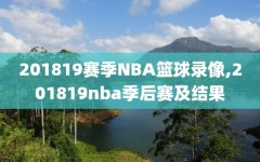 201819赛季NBA篮球录像,201819nba季后赛及结果