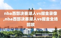 nba西部决赛湖人vs掘金录像,nba西部决赛湖人vs掘金全场回放