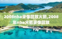 2008nba录像回放火箭,2008年nba火箭录像回放