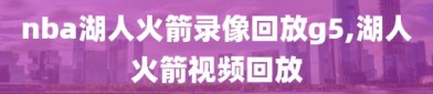 nba湖人火箭录像回放g5,湖人火箭视频回放