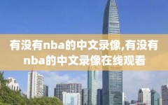 有没有nba的中文录像,有没有nba的中文录像在线观看