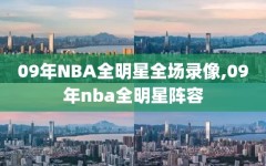 09年NBA全明星全场录像,09年nba全明星阵容