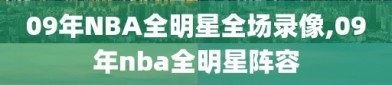 09年NBA全明星全场录像,09年nba全明星阵容