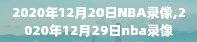 2020年12月20日NBA录像,2020年12月29日nba录像