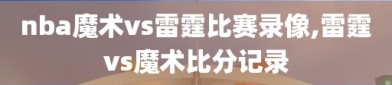 nba魔术vs雷霆比赛录像,雷霆vs魔术比分记录