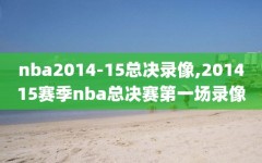 nba2014-15总决录像,201415赛季nba总决赛第一场录像