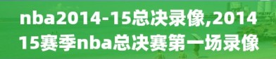 nba2014-15总决录像,201415赛季nba总决赛第一场录像