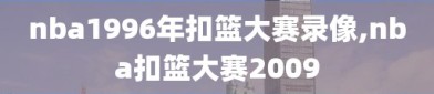 nba1996年扣篮大赛录像,nba扣篮大赛2009