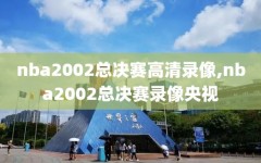 nba2002总决赛高清录像,nba2002总决赛录像央视