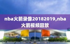 nba火箭录像20182019,nba火箭视频回放
