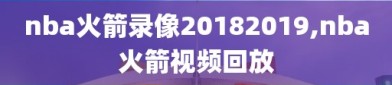 nba火箭录像20182019,nba火箭视频回放