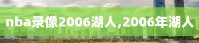 nba录像2006湖人,2006年湖人