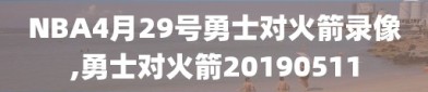 NBA4月29号勇士对火箭录像,勇士对火箭20190511