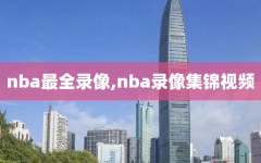 nba最全录像,nba录像集锦视频