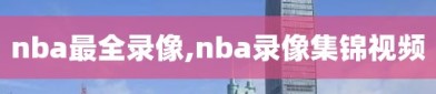 nba最全录像,nba录像集锦视频