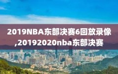 2019NBA东部决赛6回放录像,20192020nba东部决赛