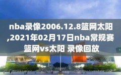 nba录像2006.12.8篮网太阳,2021年02月17日nba常规赛 篮网vs太阳 录像回放