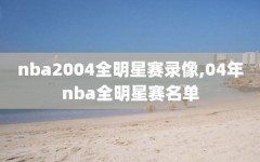 nba2004全明星赛录像,04年nba全明星赛名单