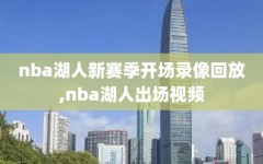 nba湖人新赛季开场录像回放,nba湖人出场视频