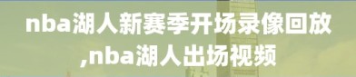 nba湖人新赛季开场录像回放,nba湖人出场视频