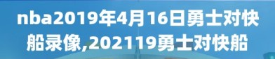 nba2019年4月16日勇士对快船录像,202119勇士对快船