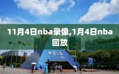 11月4日nba录像,1月4日nba回放