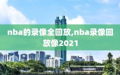 nba的录像全回放,nba录像回放像2021