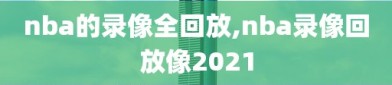 nba的录像全回放,nba录像回放像2021