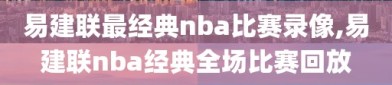 易建联最经典nba比赛录像,易建联nba经典全场比赛回放