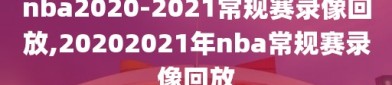 nba2020-2021常规赛录像回放,20202021年nba常规赛录像回放