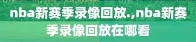 nba新赛季录像回放.,nba新赛季录像回放在哪看